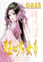 狂魅少年女帝：影歌月舞