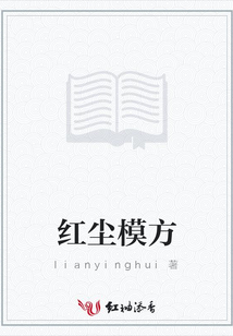 紅塵模方