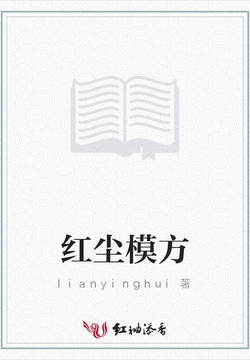红尘模方 封面