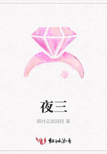夜三