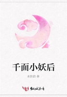 千面小妖后在線閱讀
