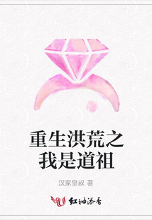 重生洪荒之我是道祖