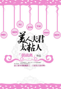美人夫君太粘人