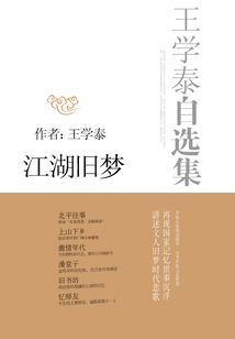 王學泰自選集：江湖舊夢