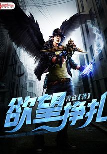 欲望挣扎