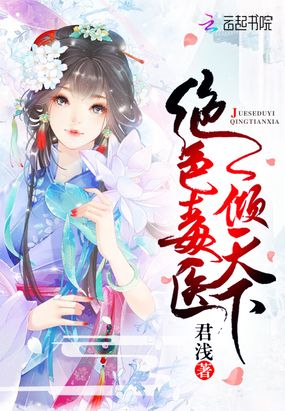 绝色毒医倾天下在线阅读
