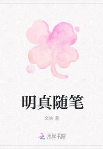 明真隨筆