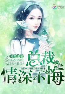 前妻逆襲，總裁情深不悔