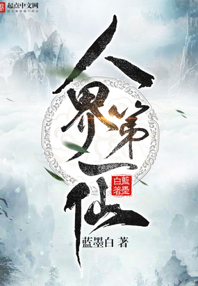 人界第一仙在线阅读