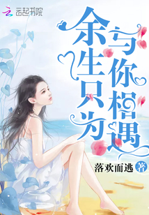 余生只為與你相遇