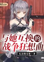與她互換的戰(zhàn)爭狂想曲在線閱讀