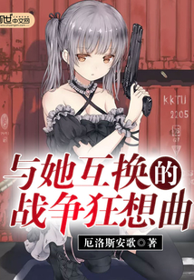 與她互換的戰(zhàn)爭(zhēng)狂想曲