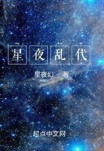 星夜乱代