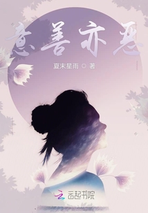 意善亦惡