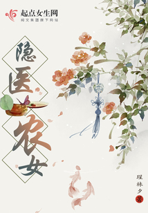 隱醫(yī)農(nóng)女