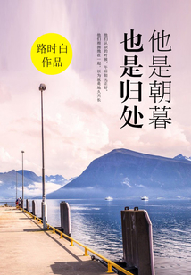 他是朝暮也是歸處