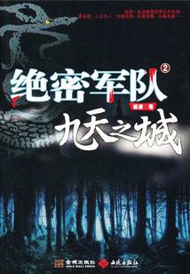 絕密軍隊2九天之城