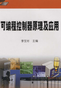 可編程控制器原理及應用