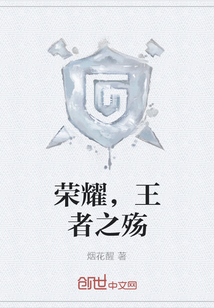 榮耀，王者之殤