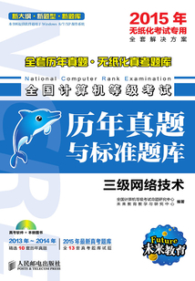 全國計算機等級考試歷年真題與標準題庫：三級網絡技術