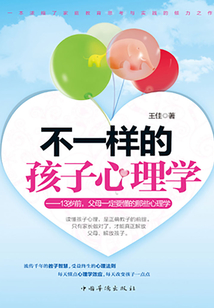 不一樣的孩子心理學(xué)