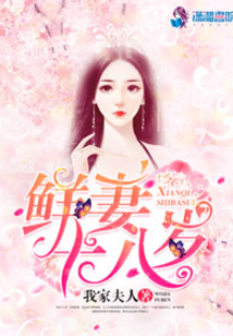 鮮妻十八歲