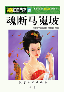 漫說中國歷史28：魂斷馬嵬坡