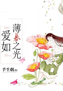 愛如薄暮之光