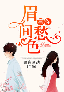 喜你眉间愁色