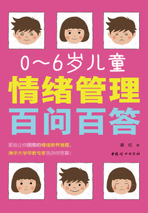 0~6歲兒童情緒管理百問百答