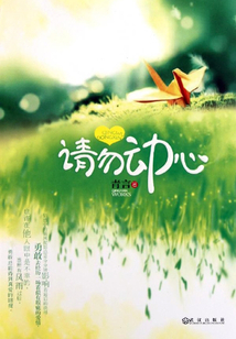 請(qǐng)勿動(dòng)心
