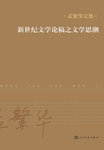新世紀(jì)文學(xué)論稿之文學(xué)思潮