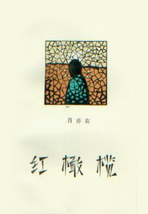 紅橄欖