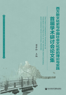 西方新文化史與中國社會文化史的理論與實踐：首屆學術研討會論文集