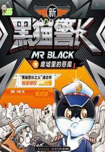 新黑貓警長第四輯：廢墟里的惡魔