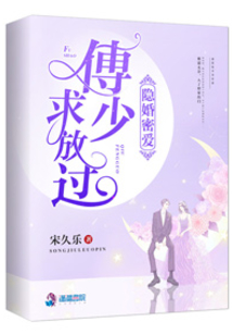 隱婚密愛:傅少求放過