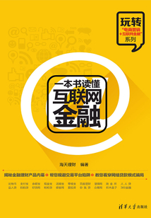 一本書讀懂互聯網金融