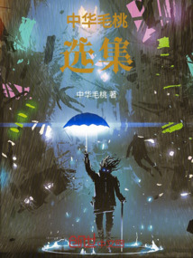 中華毛桃選集