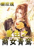 重生之商女青鸞在線閱讀