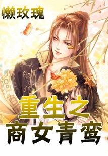 重生之商女青鸞
