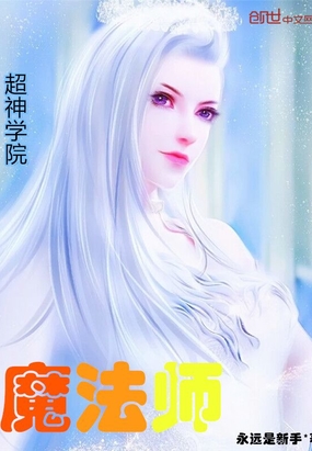 超神学院魔法师在线阅读