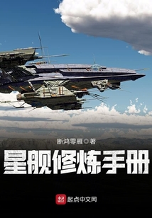 星艦修煉手冊