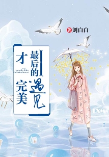 最后的遇見，才完美