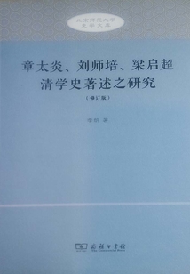 章太炎、刘师培、梁启超清学史著述之研究
