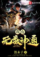 我有無數(shù)神通在線閱讀