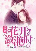 等到花開瀲滟時在線閱讀