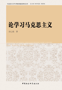 論學習馬克思主義