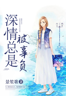 深情總是被辜負(fù)