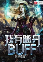 我有隨身buff在線閱讀