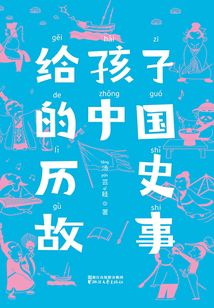 给孩子的中国历史故事